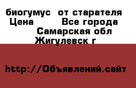 биогумус  от старателя › Цена ­ 10 - Все города  »    . Самарская обл.,Жигулевск г.